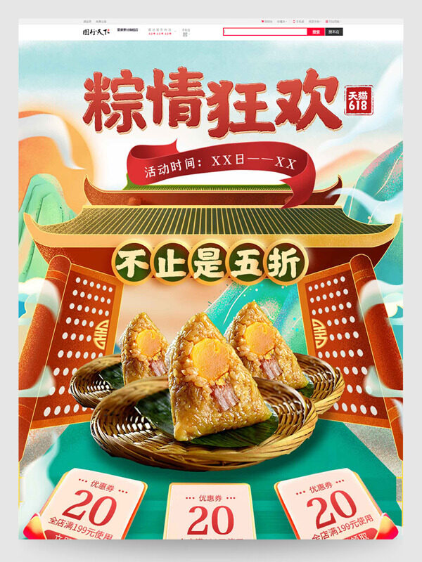 天猫618粽情狂欢热销产品展示电商首页设计模板