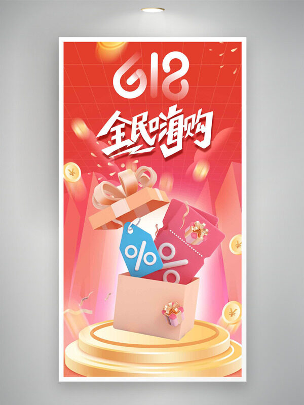 618全民嗨购创意礼物盒设计促销海报