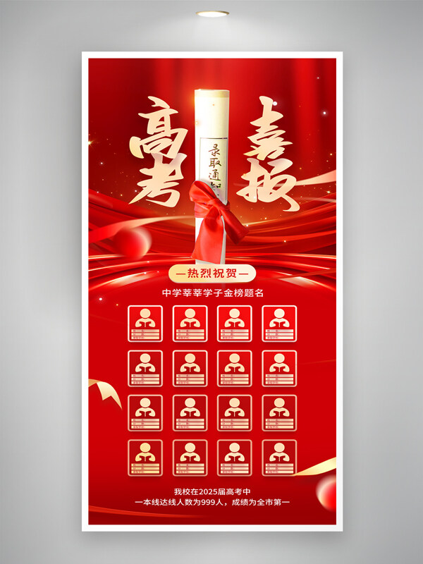 红色喜庆高考喜报金榜题名创意宣传海报