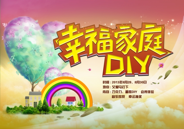 幸福家庭DIY