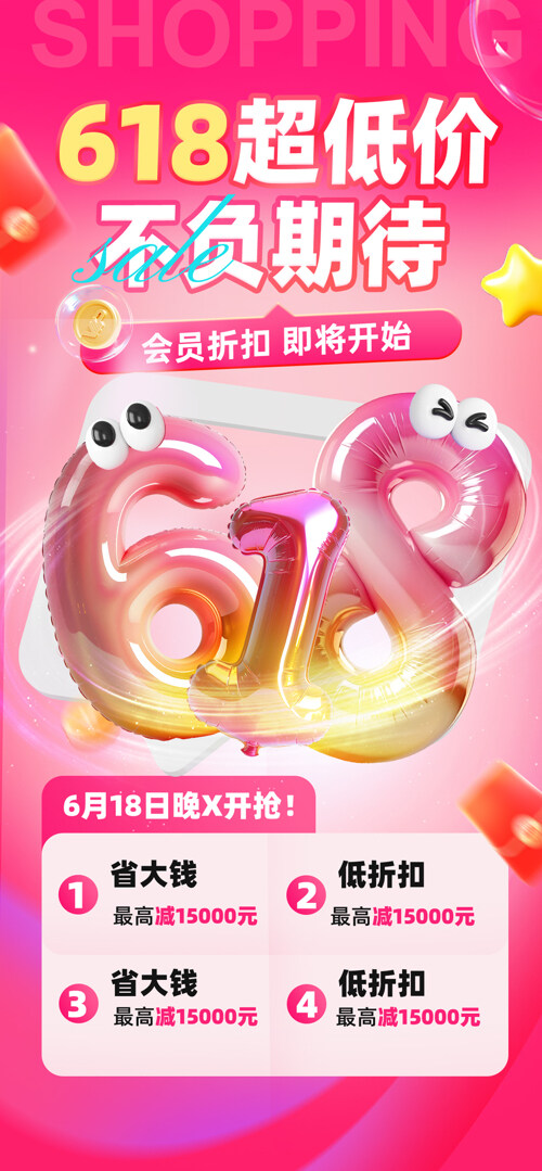 粉色背景618年中大促超低价膨胀风格促销海报