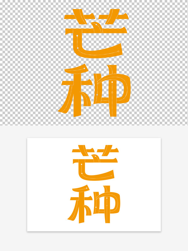 二十四节气芒种创意手绘可爱黄色艺术字