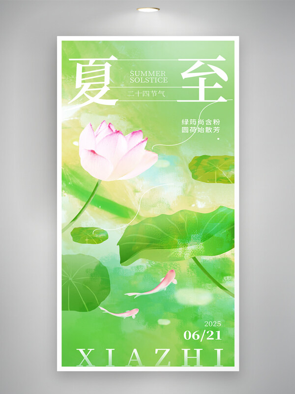 清新简约夏至二十四节气水墨风唯美风海报