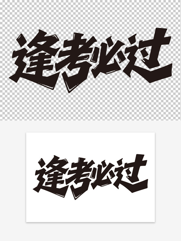 可爱手写艺术字逢考必过励志标语