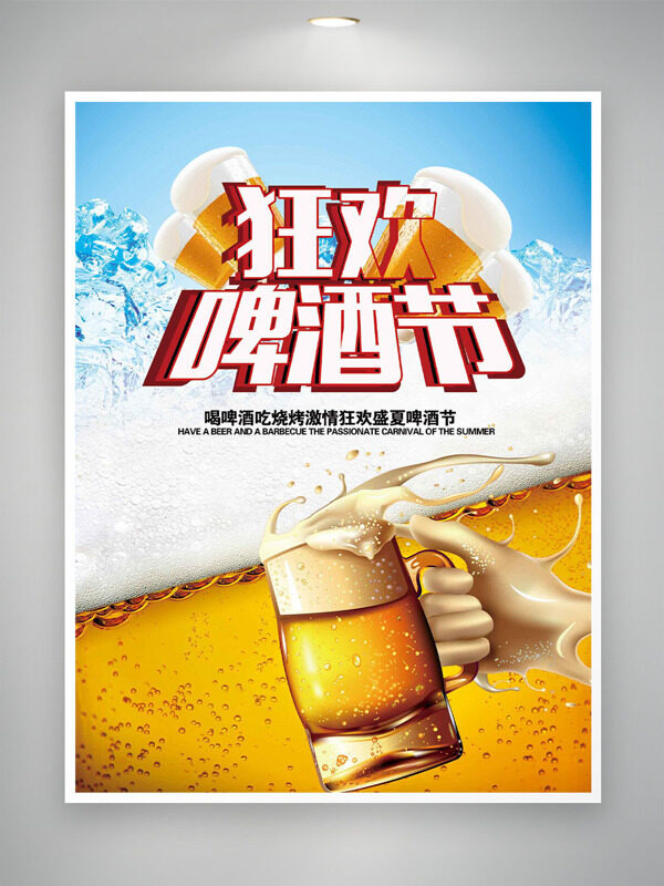 喝啤酒吃烧烤狂欢啤酒节创意海报