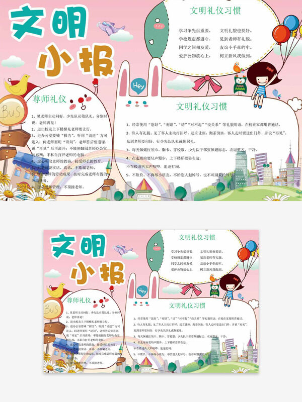 粉色主题创意卡通动物边框人物插画文明主题手抄报