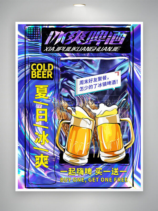 夏日冰爽啤酒节炫酷背景促销海报
