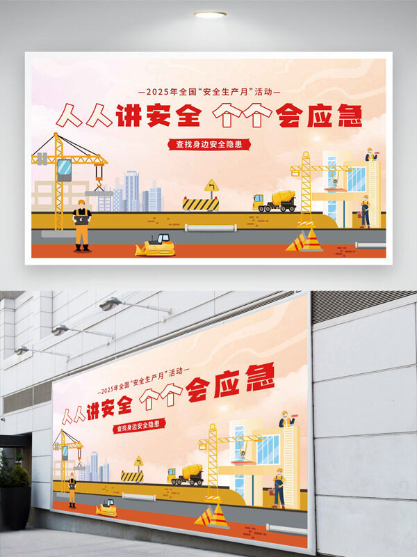 创意卡通工地剪影安全月活动展板