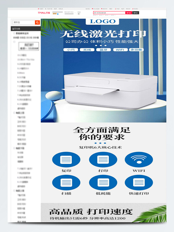 无线激光打印机电商详情页设计