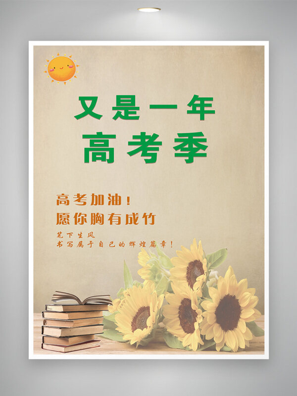 又是一年高考季简约背景向日葵海报