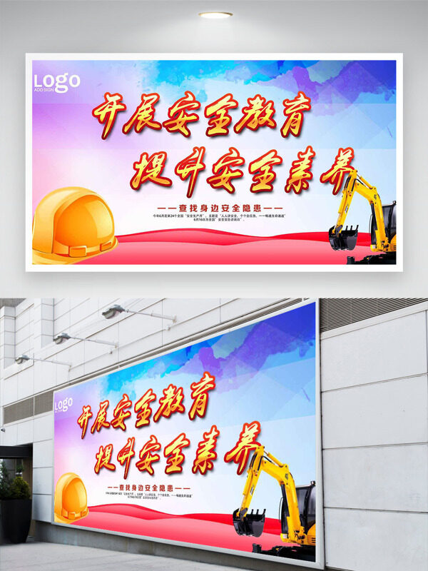 开展安全教育提升安全素养彩色晕染背景安全月展板