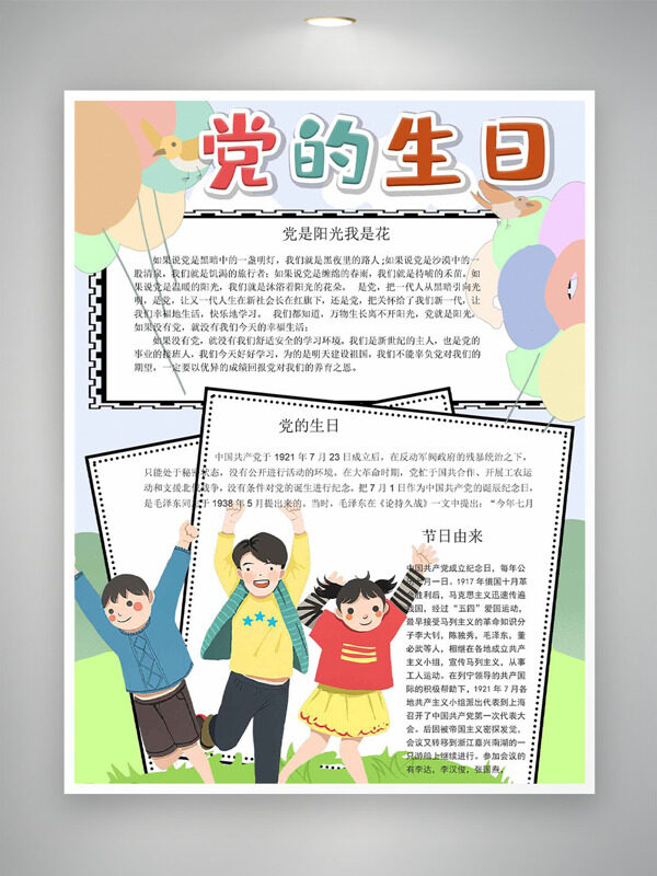 彩色气球插画手绘扁平卡通人物党的生日手抄报