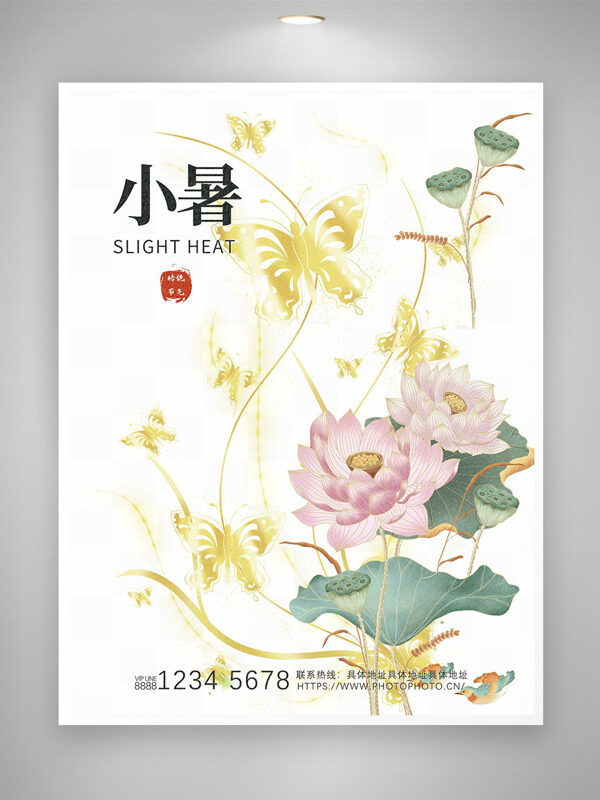 金色蝴蝶手绘荷花简约小暑节气海报