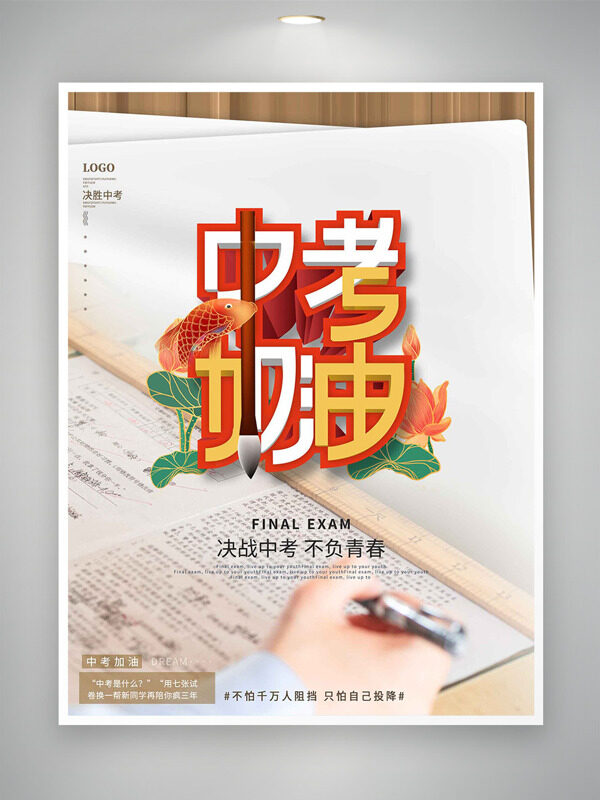 手绘鲤鱼荷花插画中考加油不负青春海报