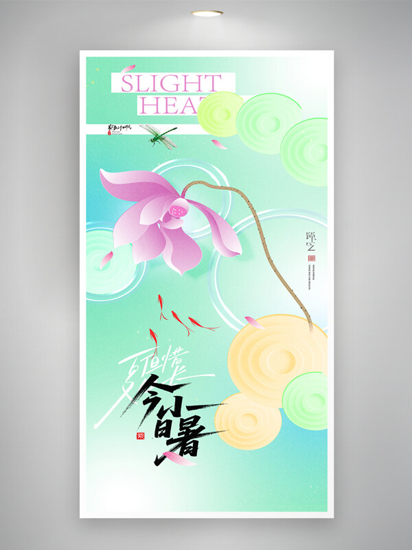 创意扁平风格小暑节气新中式荷花海报