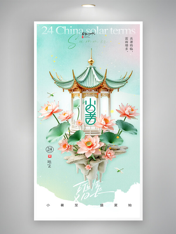 小暑节气简约中国风亭子荷花创意海报