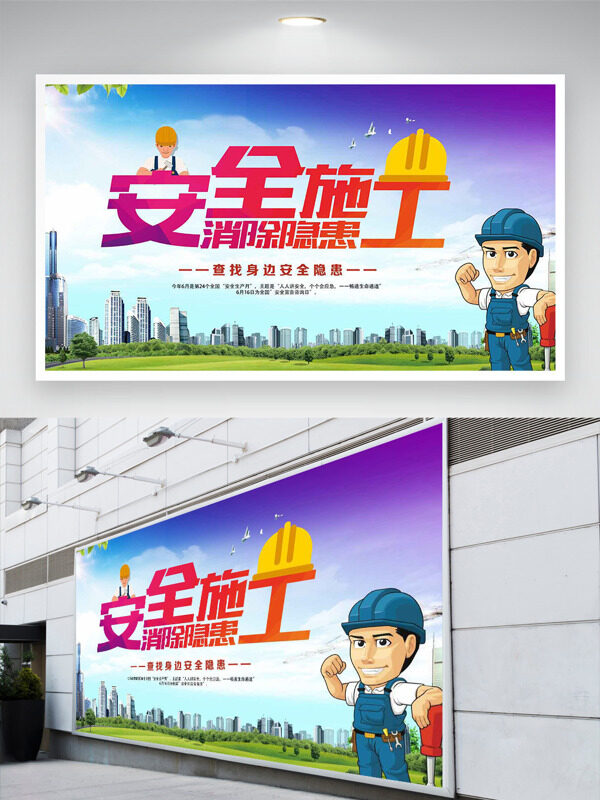 安全施工消除隐患卡通人物插画安全生产月展板