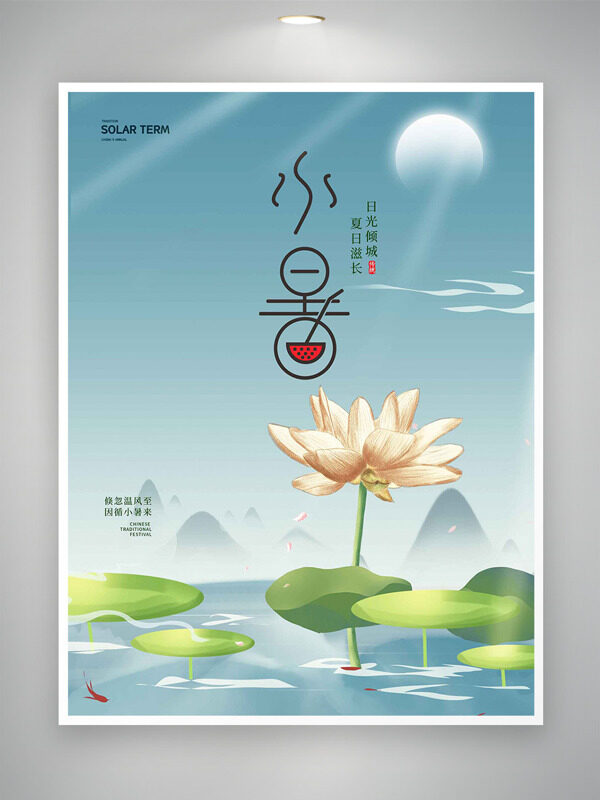 日光倾城夏日滋长水波纹荷花插画小暑节气海报