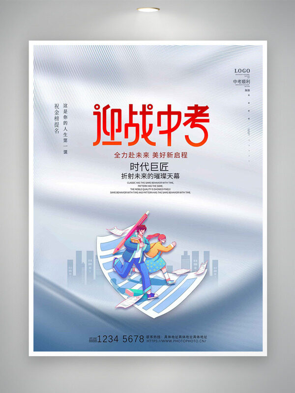 全力赴未来美好新启程迎战中考主题海报