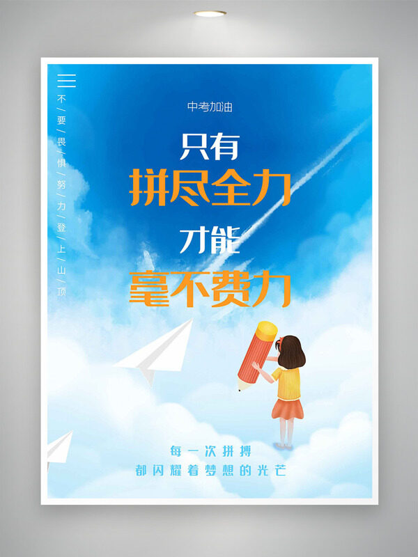只有拼尽全力才能毫不费力中考加油海报