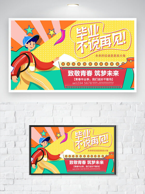 致敬青春筑梦未来毕业不说再见扁平人物插画海报