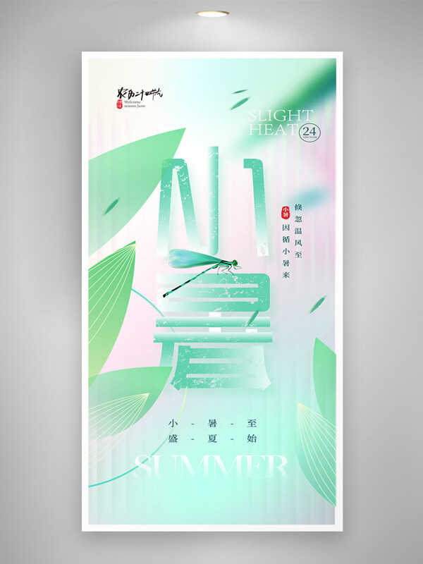 小暑节气清新弥散风创意海报