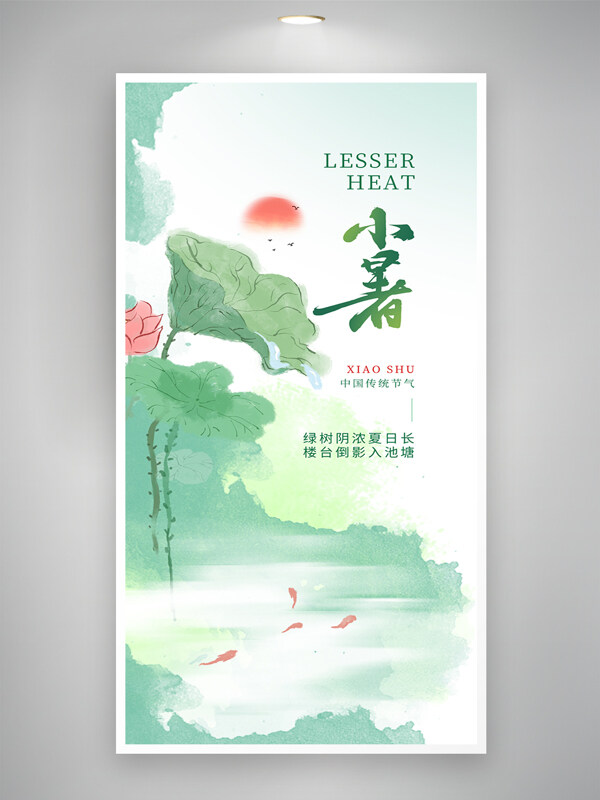 清新绿色主题中国风晕染小暑节气海报