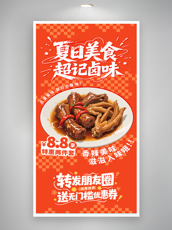 夏日餐饮美食超级卤味夏日美食橙色背景促销海报