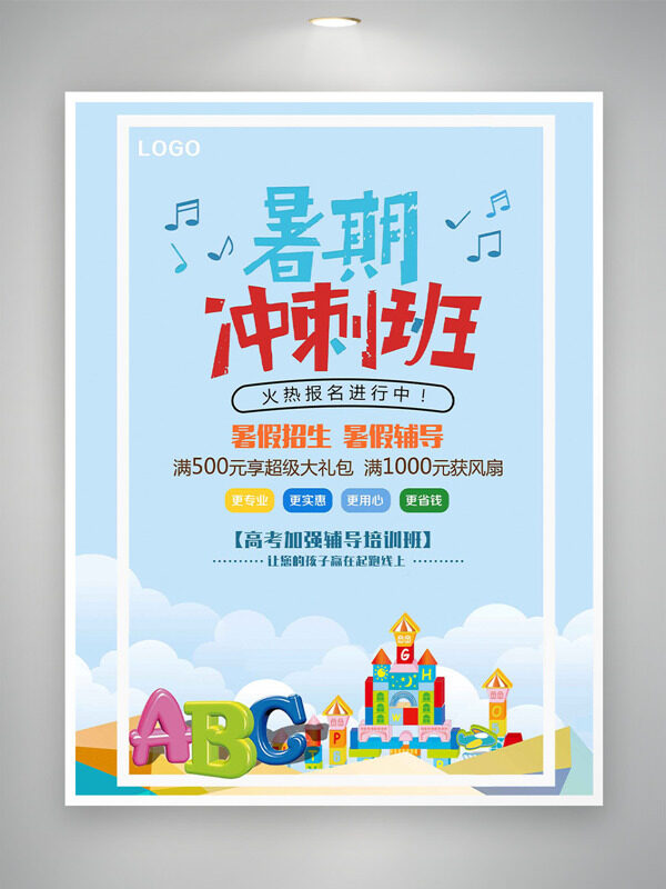 卡通积木城堡插画暑期冲刺班招生海报