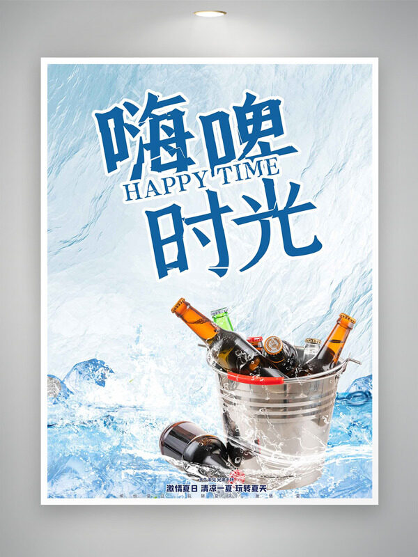 简约水纹冰块背景嗨啤时光创意海报