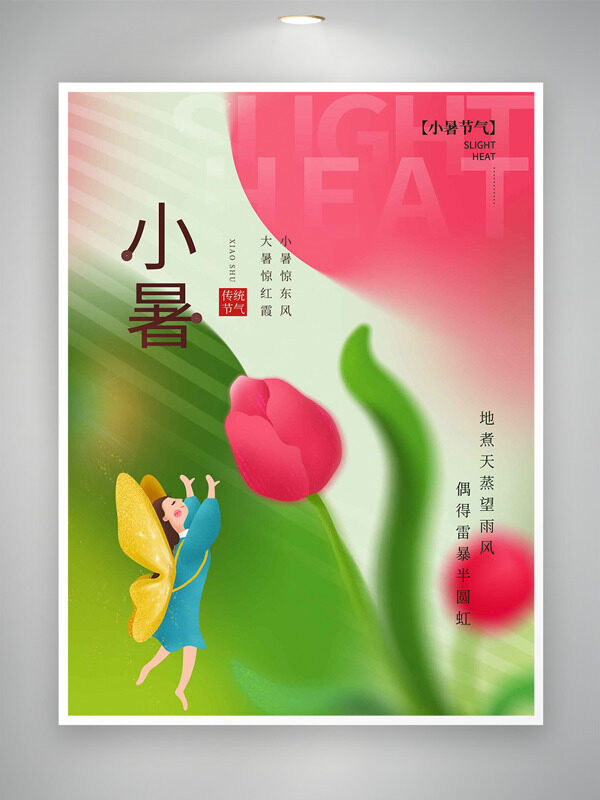 渐变背景花卉图案卡通人物形象小暑节气海报