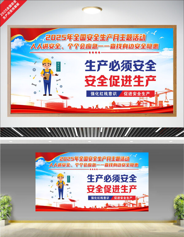 蓝天白云卡通插画2025全国安全生产月展板