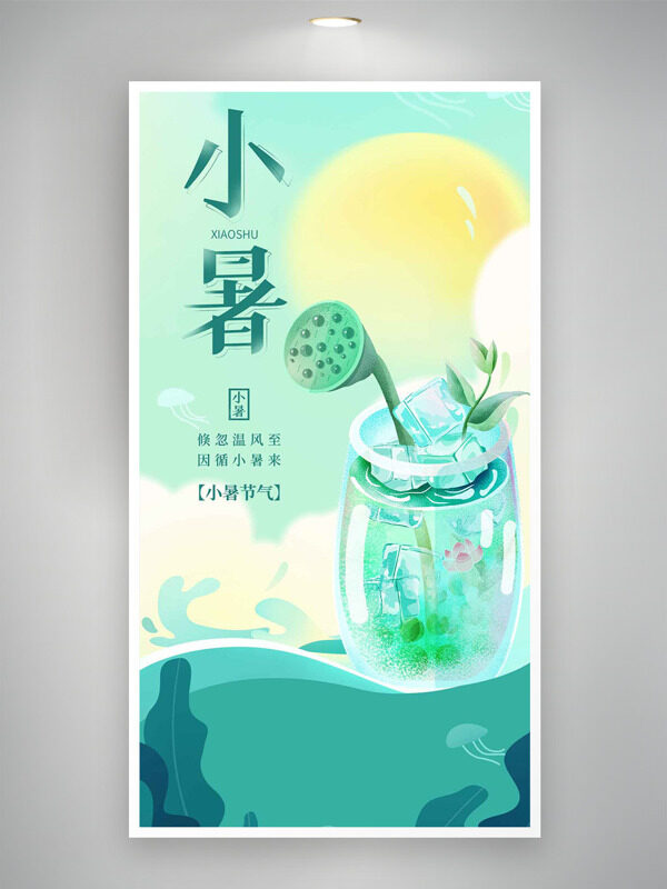 简约文艺风玻璃瓶莲蓬插画小暑节气海报