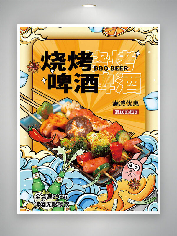 麻辣鲜香炭烤烧烤啤酒手绘插画促销海报