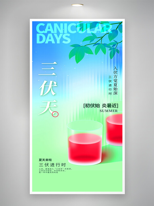 创意弥散彩色渐变背景三伏天创意插画风格海报
