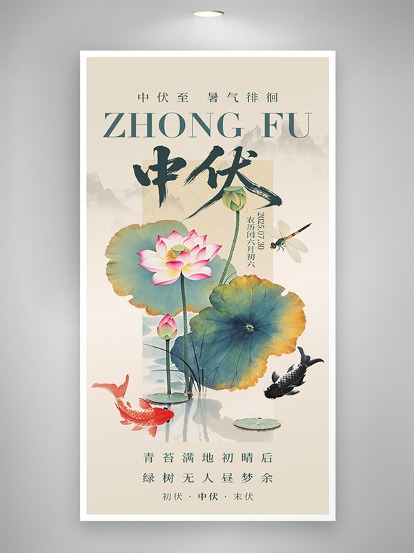 中国风水墨背景三伏天创意海报