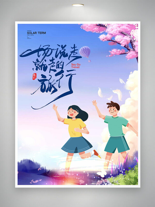 扁平卡通人物运动大自然风光旅行海报