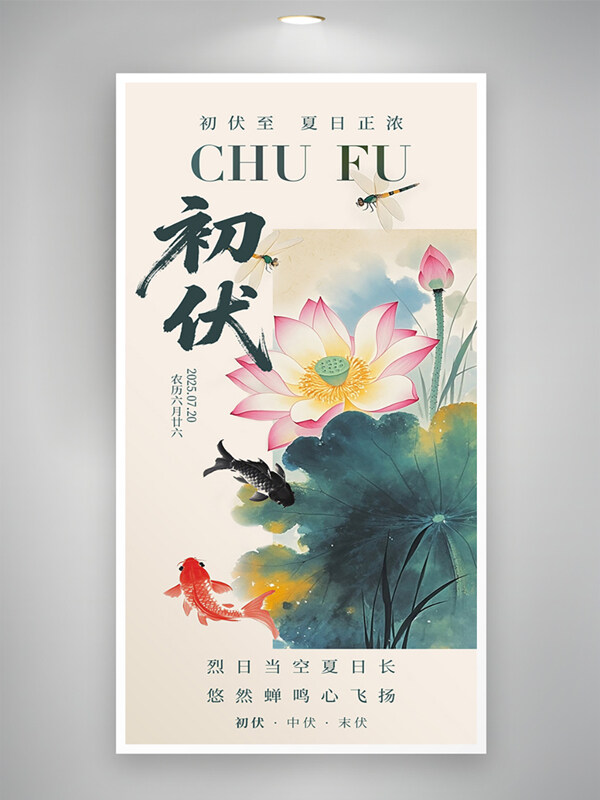传统中式初伏中国风水墨画创意海报