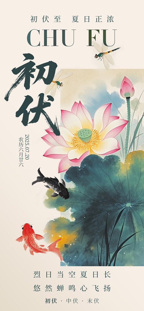 传统中式初伏中国风水墨画创意海报