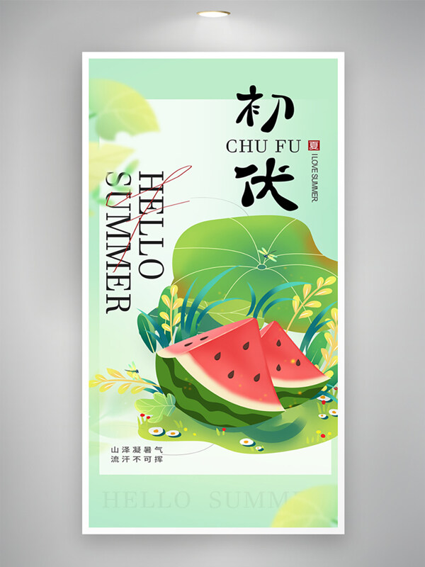 创意简约西瓜荷叶插画三伏天海报