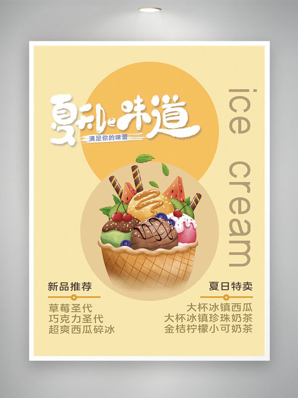 暖色调创意彩色冰淇淋球夏天的味道海报