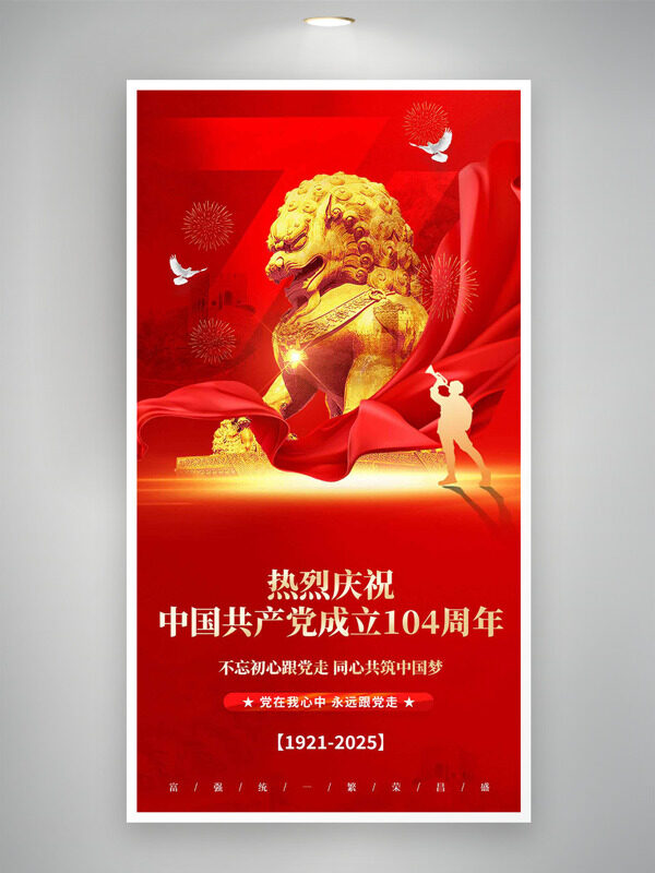 红色背景金色石狮插画和平鸽建党节海报