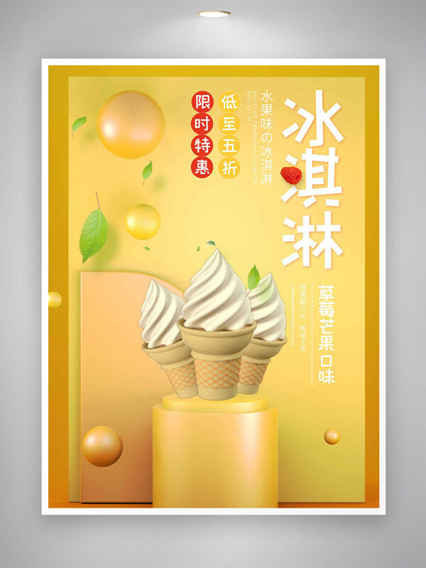 草莓芒果口味冰淇淋限时特惠促销海报