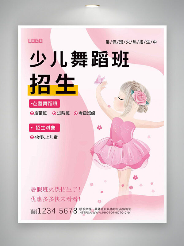 粉色唯美手绘卡通女生插画少儿舞蹈班招生海报