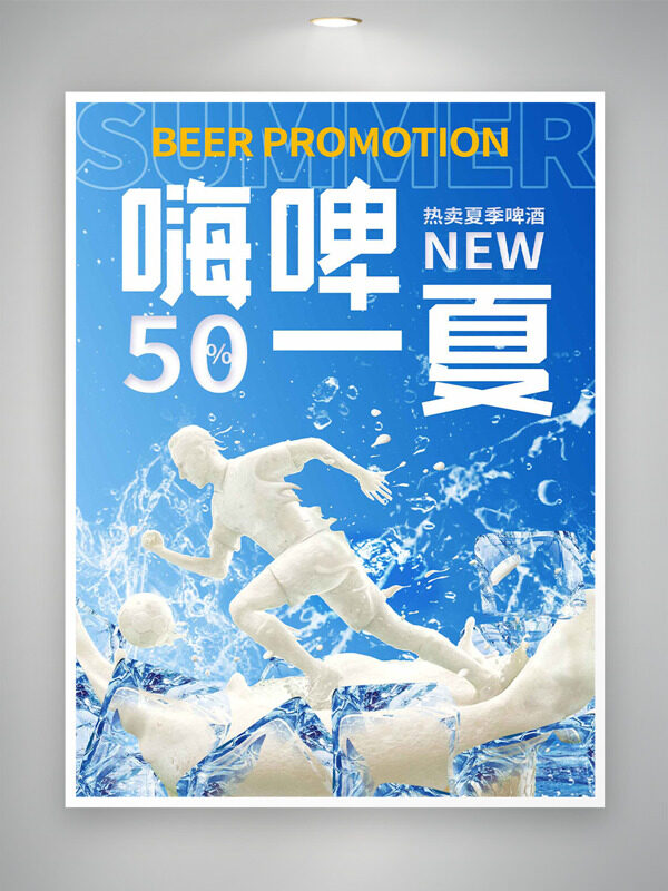 白色人物剪影水纹嗨啤一夏促销海报