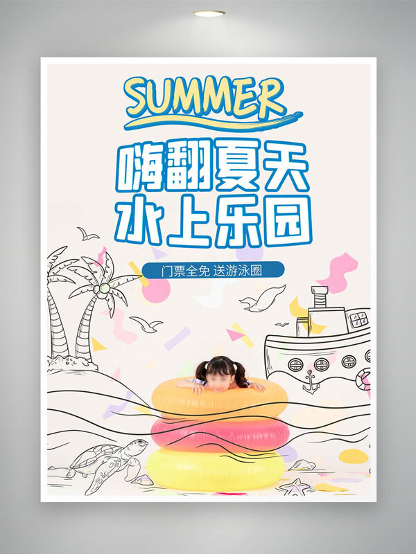 嗨翻夏天水上乐园门票全免促销海报