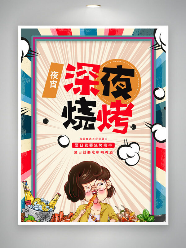 创意手绘人物插画深夜烧烤复古风格美食海报