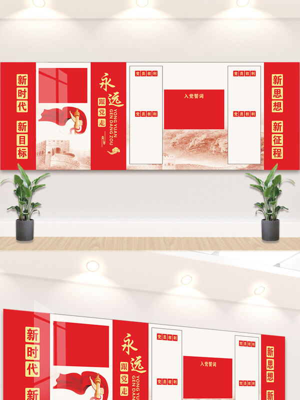 红色主题永远跟党走入党誓词党建文化背景墙展板