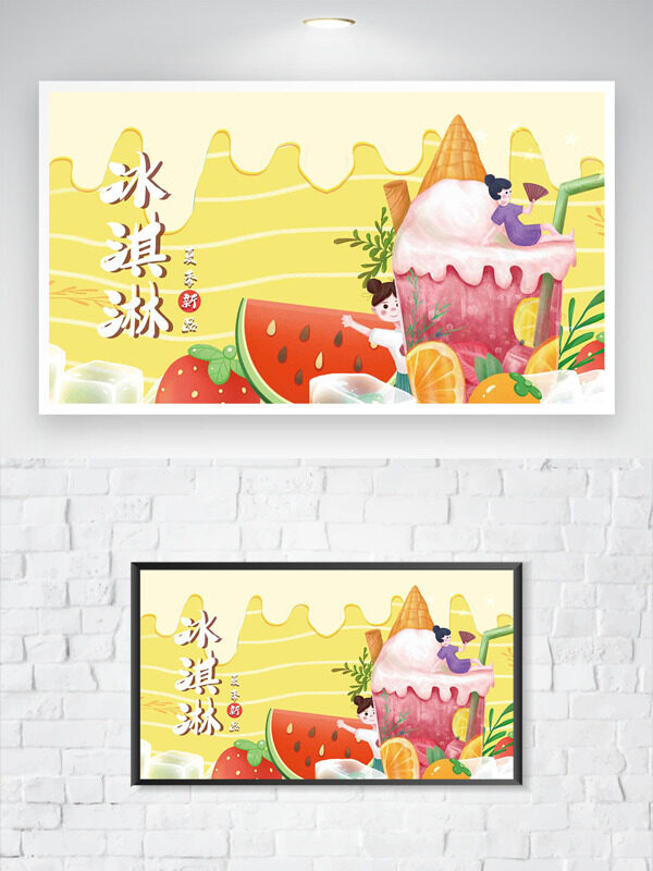 暖黄色调卡通风格冰淇淋夏季新品促销海报