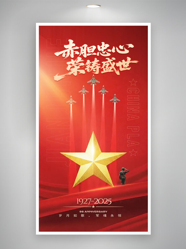 赤胆忠心荣筑盛世红色喜庆八一建军节主题海报
